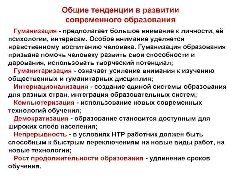Тенденция гуманизация пример. Принципы образования. Процесс гуманизации образования. Тенденции образования обществознание. Принцип гуманитаризации образования.
