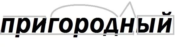 Способ образования слова пригород. Значение слова пригород. Лишнее слово пригород переходный подарок утеплить. Лишнее слово пригород переходный подарок утеплить. Отметь формы одного и того же слова.