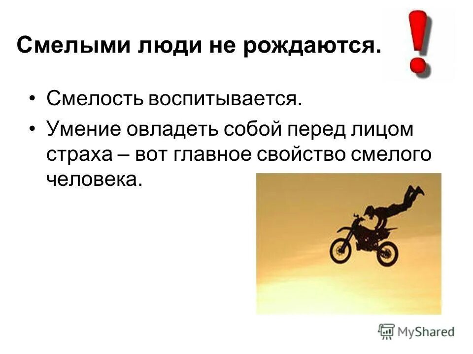 Урок быть смелым. Доклад на тему будь смелым 6 класс обществознание. смелая личность обществознание 6 класс. чем полезна смелость. презентация на тему что такое смелость.