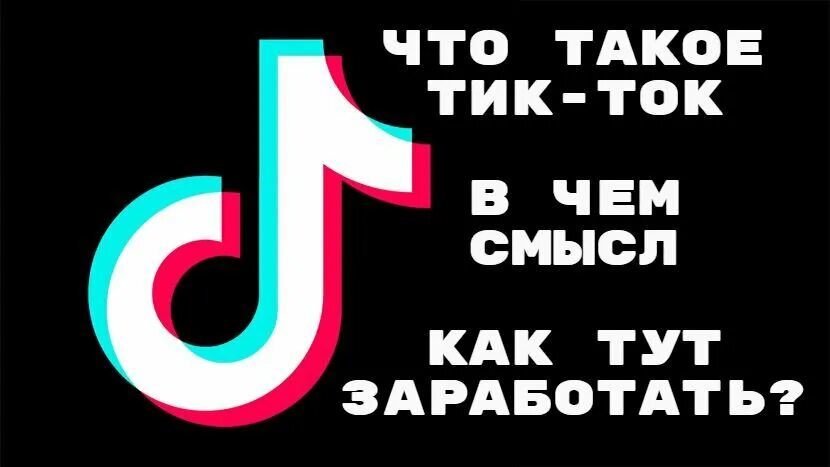 Нужен тик ток. Тик ток. Тик ток тик ток. Что такое тик-ток простыми словами. Звезда тик тока баннер.