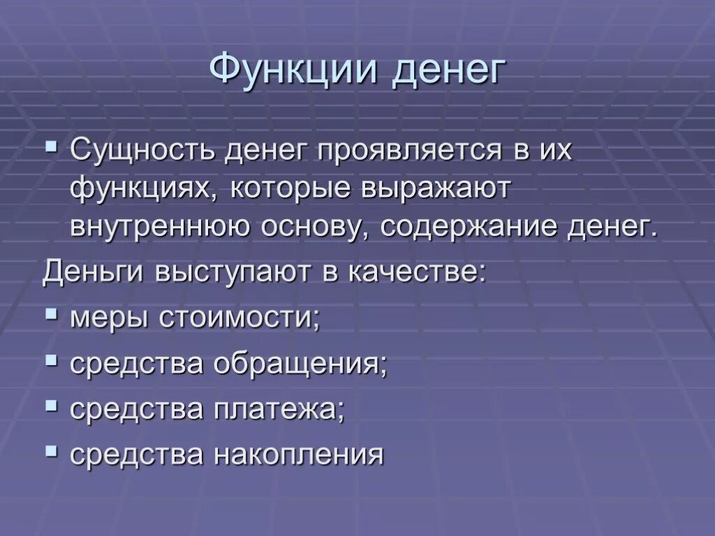 Деньги роль функции. Сущность и функции денег. Деньги функции денег. Сущность денег проявляется в. Сущность денег и их функции.