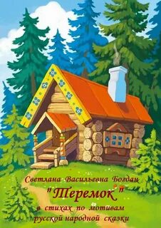 На опушке стояла избушка