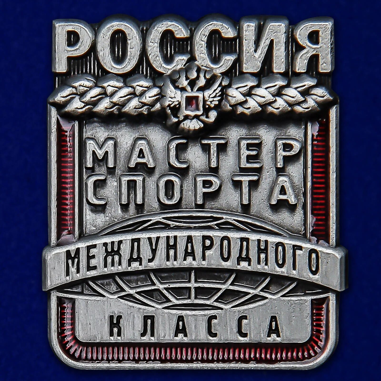 Мастер спорта краснодар. Мастер спорта России международного класса. Значок мастер спорта международного класса России. Мастер спорта России международного класса МСМК. Знак мастер спорта международного класса СССР.