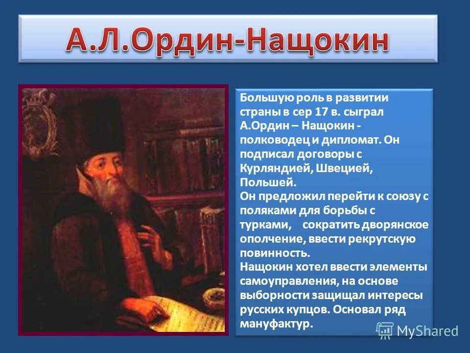а. л. а. новоторговый устав 1667 ордин нащокин. афанасий лаврентьевич ордин-нащокин реформы.