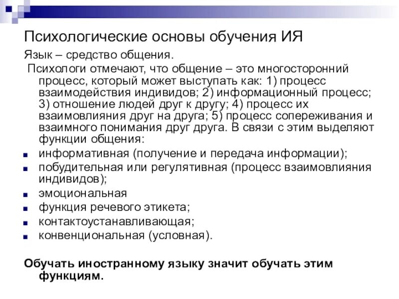 Психология основы изучать. Психологические основы процесса обучения. Психологические основы методики преподавания иностранных языков. Психологические основы обучения иностранным языкам. Психологические основы методики обучения иностранному языку.