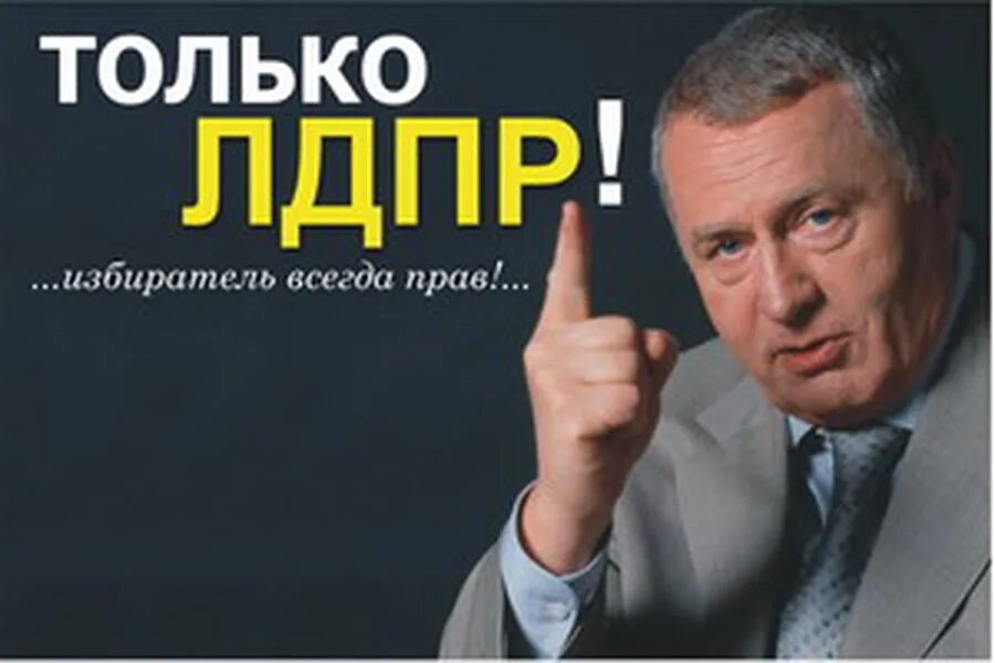 Лозунги лдпр. Лдпр плакат. Политическая реклама лдпр. Лдпр плакат. Лозунги лдпр.