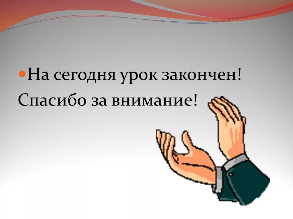 Как закончить презентацию правильно. Как красиво закончить пре. Спасибо за внимание для урока. Красиво закончить презентацию. Завершение презентации.