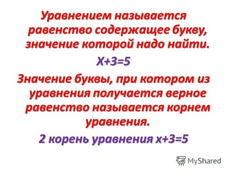 Равенство содержащее переменную значение которой надо найти