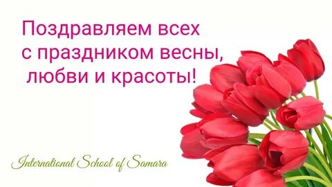С праздником весны и красоты