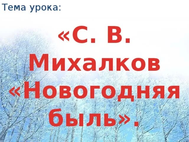 Чтение 2 класс новогодняя быль презентация. Чтение 2 класс новогодняя быль презентация
