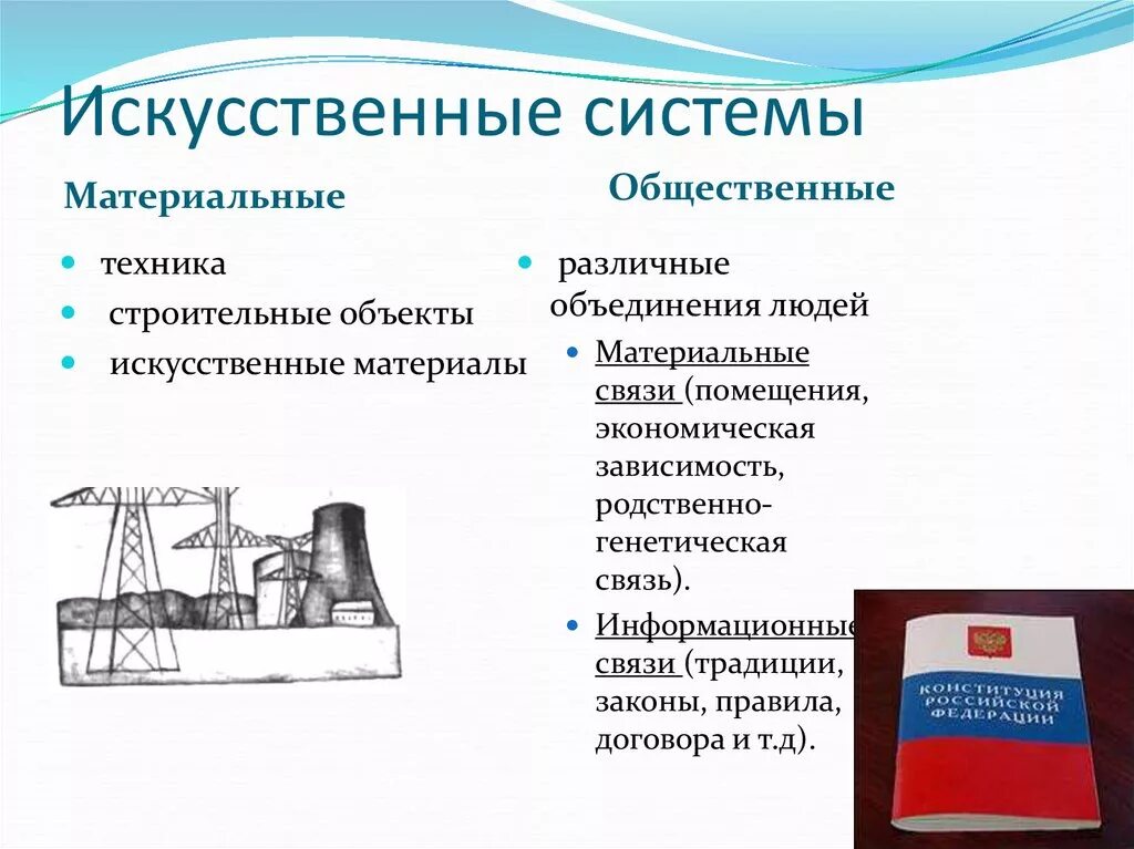 3 искусственных системы. Искусственные системы примеры. Естественные и искусственные системы. Понятие об искусственной системе.. Искусственные системы примеры технология.