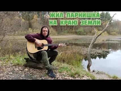 Песня парнишка лет 20