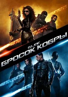 Бросок кобры 2009
