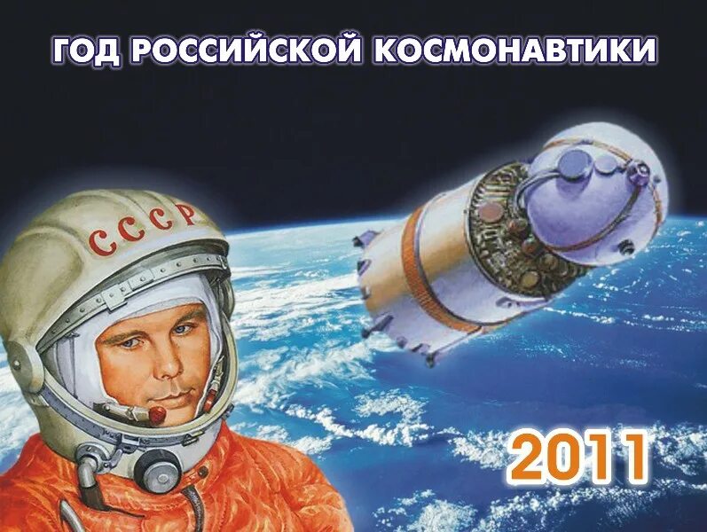 Год российской космонавтики. День космонавтики в России. Что будет 12 апреля. Закатилось солнце русской космонавтики.