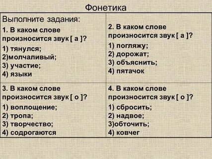 Нашел фонетика