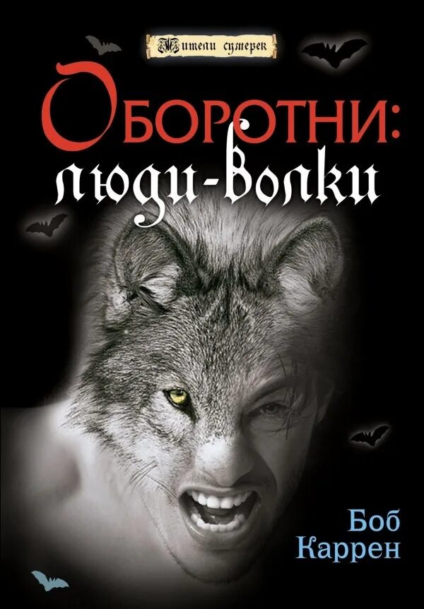 Книга человек человеку волк. Книги про оборотней. Книга оборотней книга. Книги про Волков оборотней. Оборотни Боб Каррен.