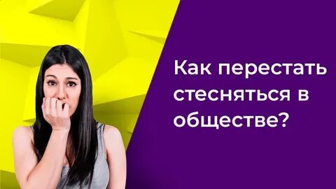 Как перестать стесняться мужа