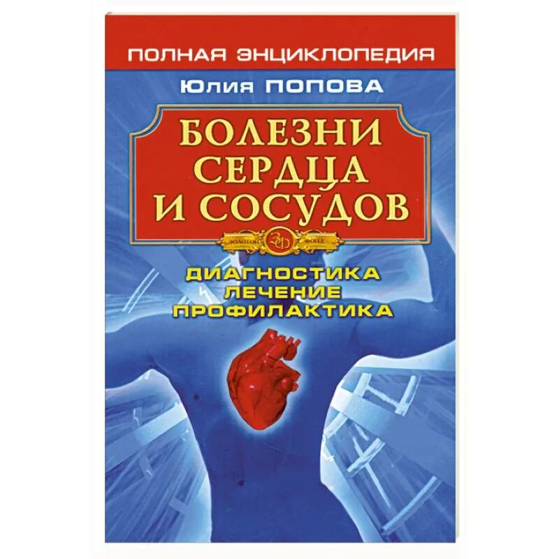 Попов заболел. Болезни сердца и сосудов книга. Болезни сердца и сосудов книга купить европейское. Книга болезни сердца Харьков. Ультразвуковая диагностика вен и сосудов книга.