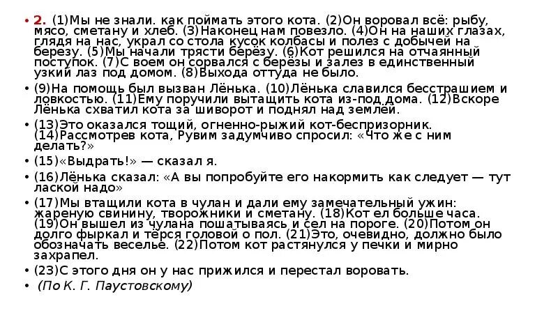 Текст мы ловили рыбу на битюге. Мы не знали как поймать этого кота основная мысль текста. Кот воровал всё рыбу мясо сметану хлеб. Основная мысль текста 2 ВПР 5 класс. ВПР мы не знали как поймать этого кота.