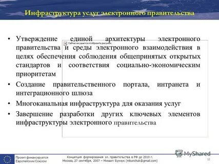 Концепция формирования электронного правительства до 2010