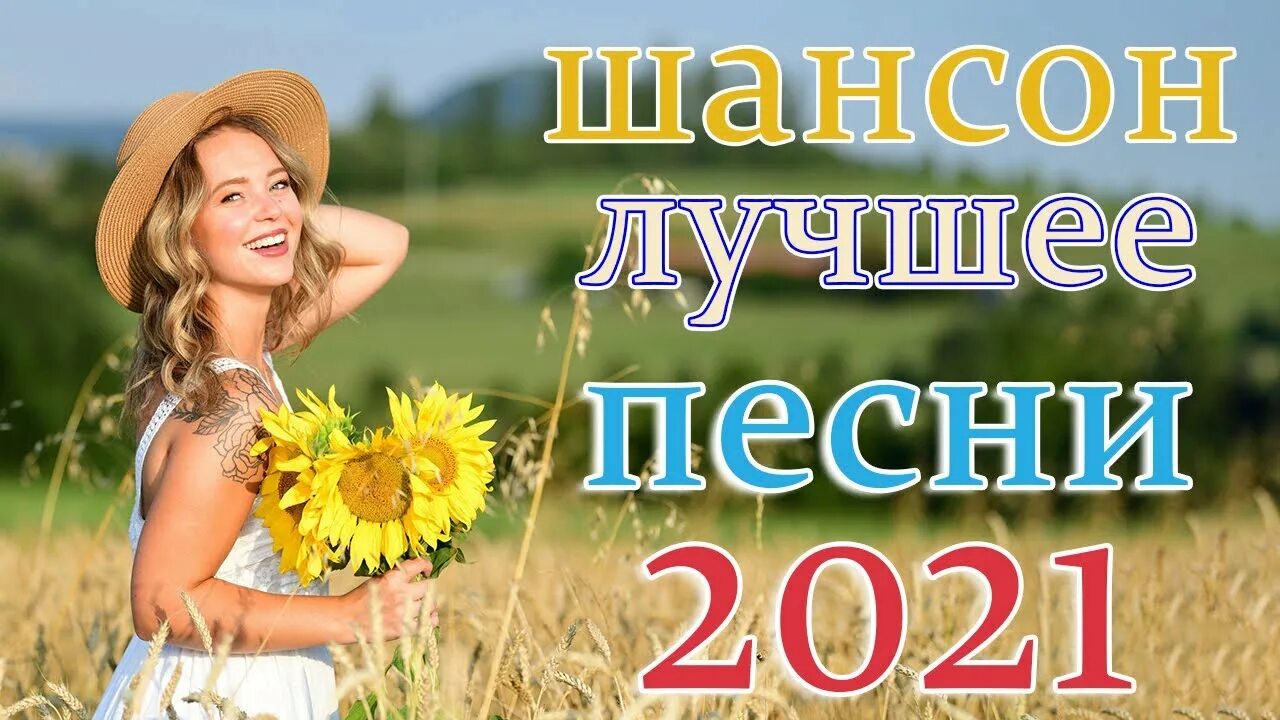 Лучшие песни 2021. Русские хиты 2021. Песни 2021 года русские. Сборник русское радио 2021.
