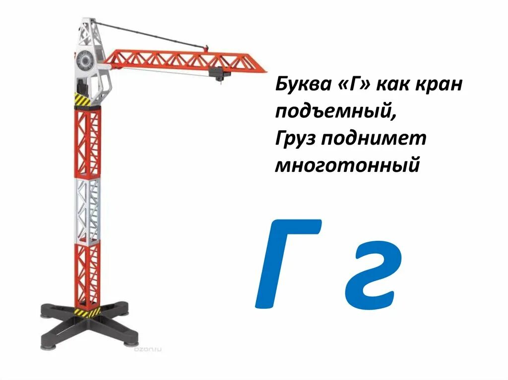 На что похожа буква г. Буква г подъемный кран. Буквм г кран. Буква г как кран подъемный.