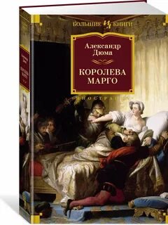 Дюма королева марго