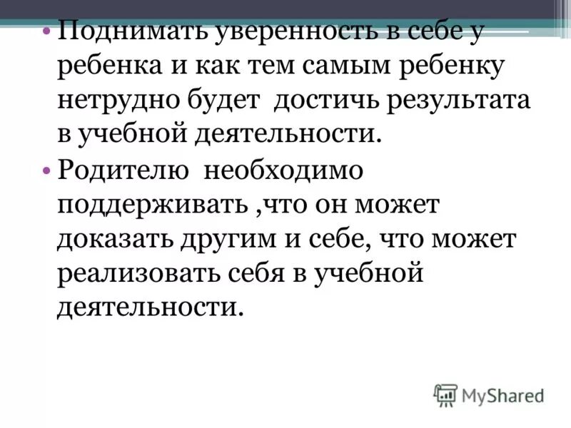 Как повышать доверие в чайнике. Влияние семьи на формирование мотивации ребенка для презентации.