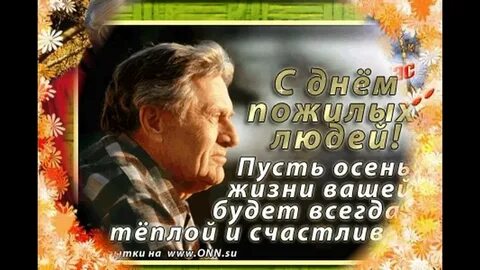 Поздравления с днем пожилого мужчины