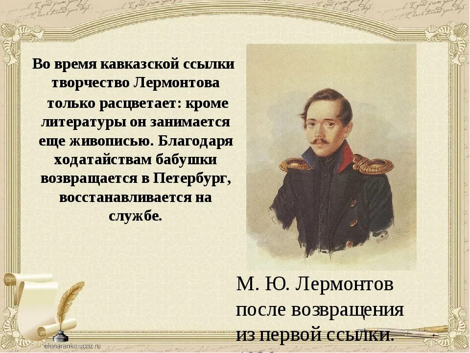 Творчество лермонтова 6 класс по литературе. М ю лермонтов жизнь и творчество. биография лермонтова 1838. михаил юрьевич лермонтов 1838 год. 1838 год лермонтов.