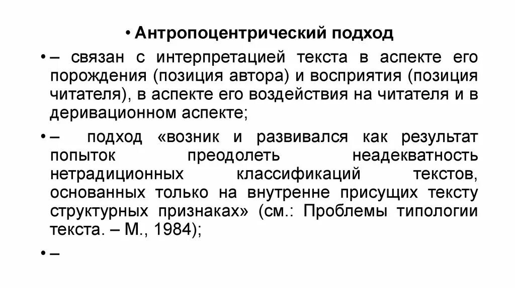 Аспекты интерпретации текста. Антропоцентрический подход. антропоцентрический подход в лингвистике. объект интерпретации текста. антропоцентризм в лингвистике.