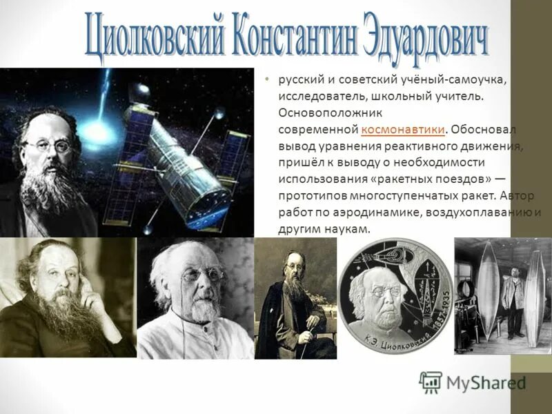 Основатель современной космонавтики