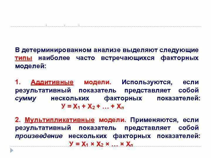 Детерминированные факторные модели используют. Детерминированный факторный анализ. детерминированная факторная модель. модели факторного анализа.