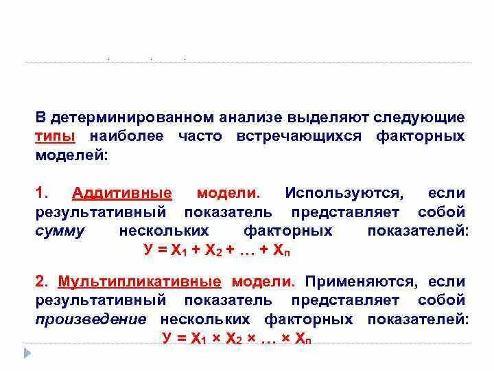 Детерминированная факторная модель. Детерминированный факторный анализ. Типы моделей детерминированного факторного анализа. Типы факторных моделей в детерминированном факторном анализе. Факторная модель показателей