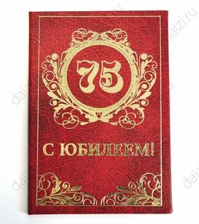 Песня на юбилей 75