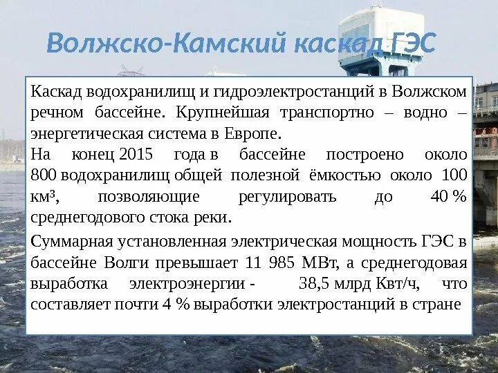 Волжский бассейн реки. Волжско-Камский Каскад ГЭС. Волжско-Камский бассейн реки. Волжский Каскад ГЭС. Волжско-Камский Каскад ГЭС мощность.