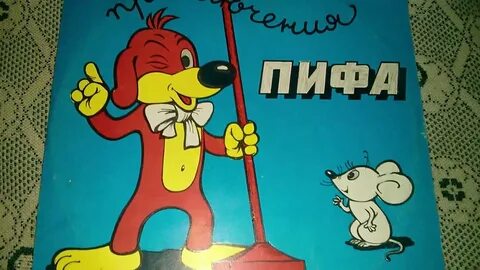 Включи пифа