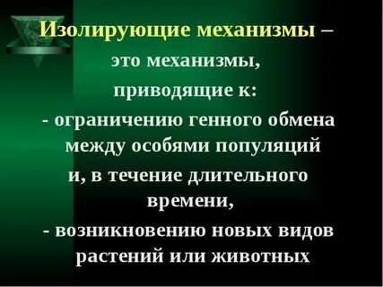 Механизмы репродуктивной изоляции