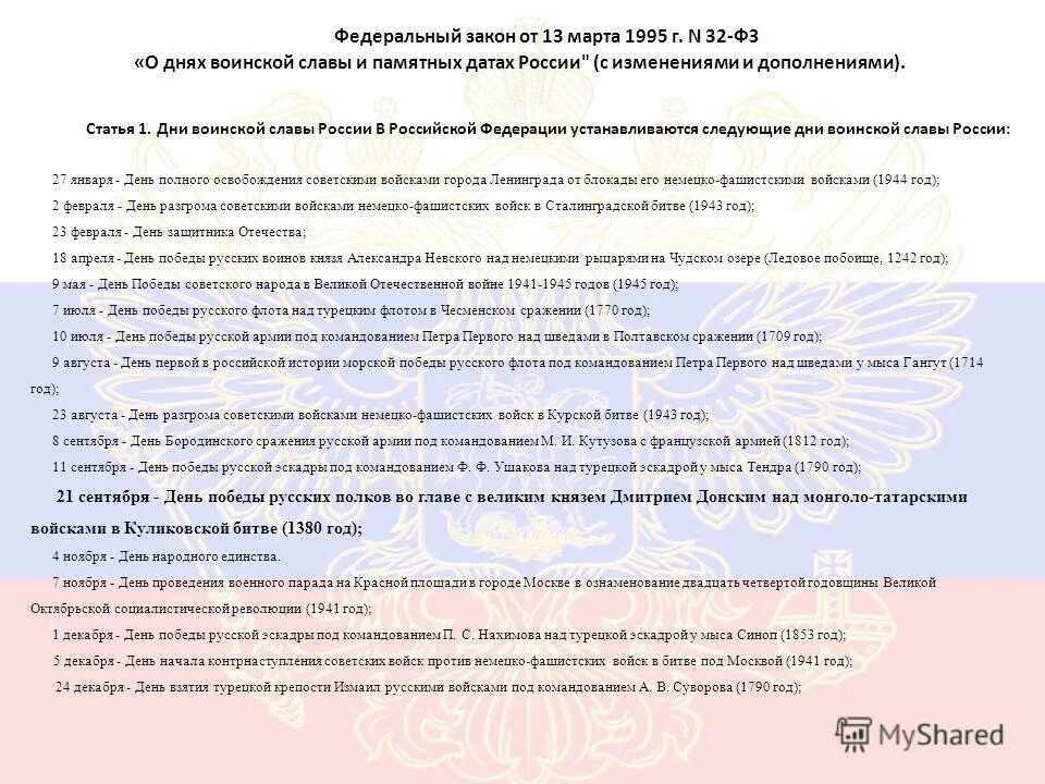 1995 год закон о днях воинской славы. федеральным законом «о днях воинской славы (победных днях) россии». федеральный закон о днях воинской славы. 32 фз 1995 год. закон о днях воинской славы и памятных датах россии.
