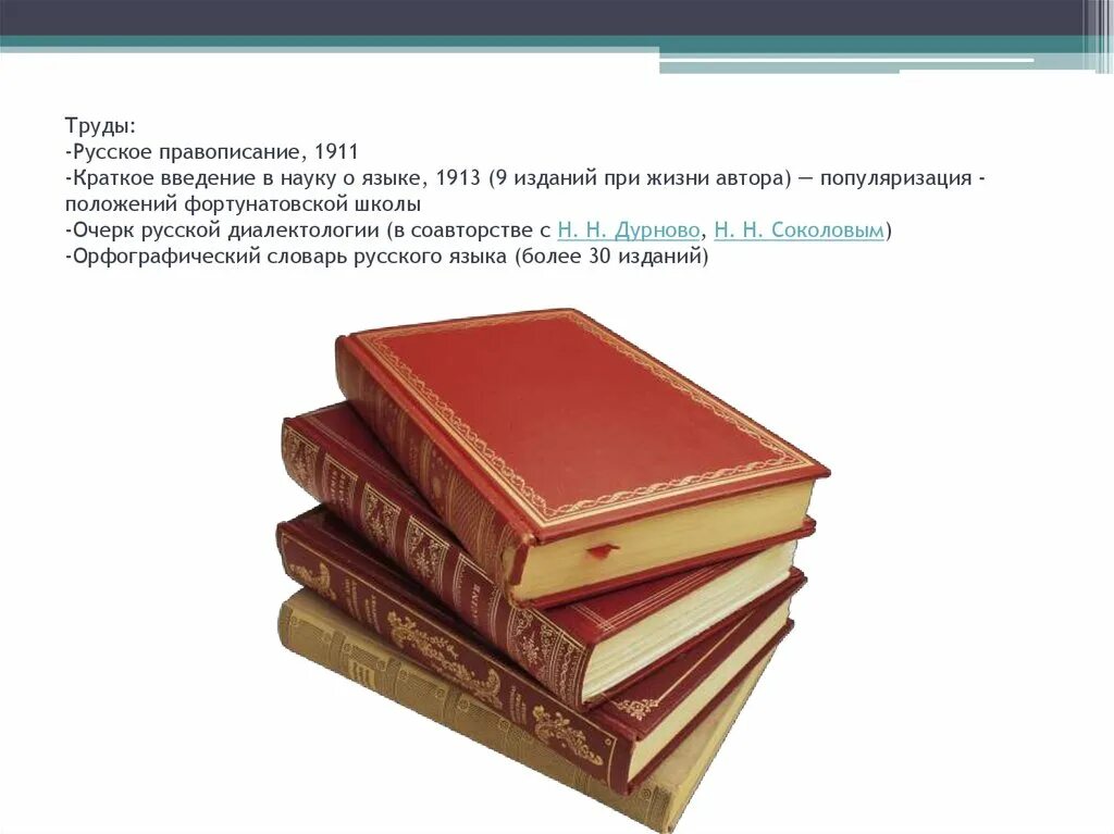 Ушаков русское правописание 1911. 1911 – «Русское правописание». «Краткое Введение в науку о языке». 1913 – «Краткое Введение в науку о языке».