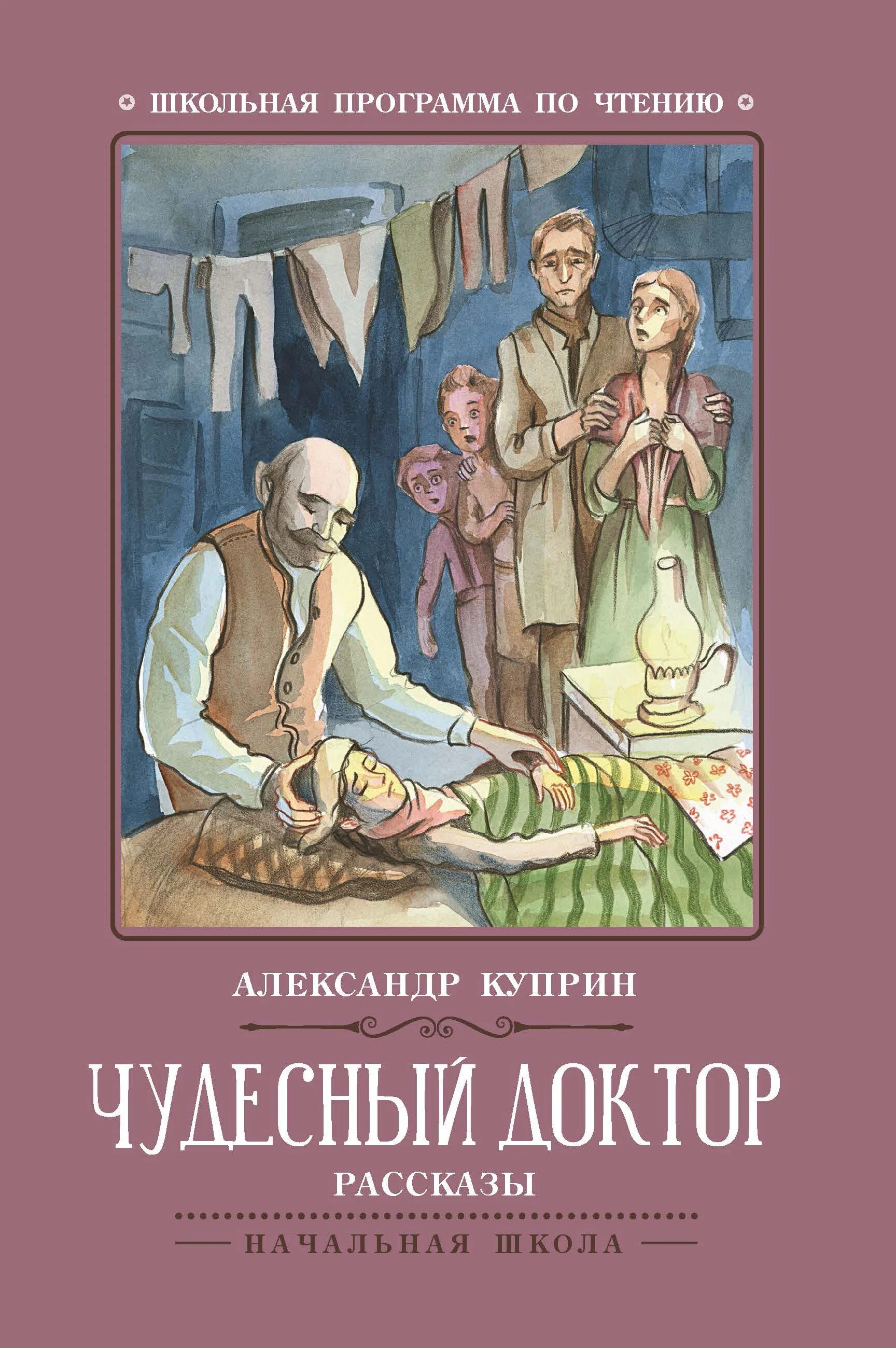 Куприн чудесный доктор читать полностью. "чудесный доктор" книга. Чудесный доктор обложка книги. Куприн чудесный доктор читать полностью. Обложка произведения чудесный доктор куприн.