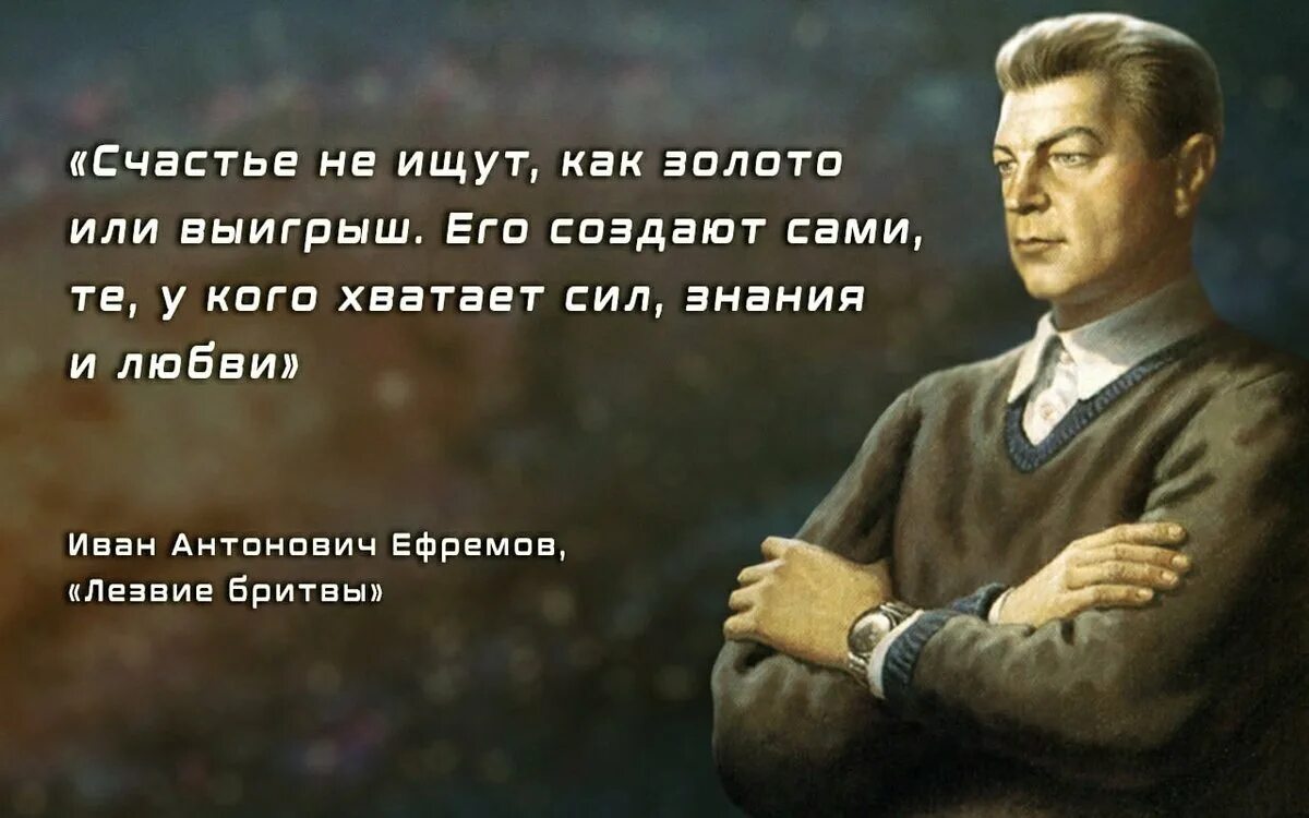 Писатели о счастье. Цитаты Ивана Ефремова. Высказывания о Ефремове.