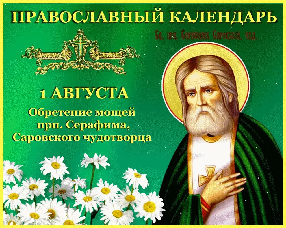Память Серафиму Саровскому 1 августа.