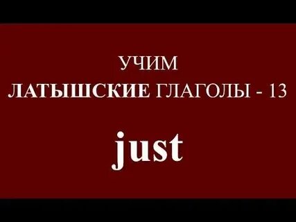 Глагол but