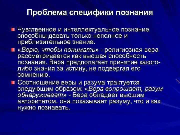 Цель и особенности познания. Проблема веры и знания в средневековой философии. Особенности познания. Особенности религиозного познания.