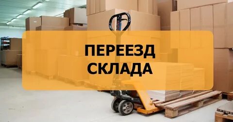 Переезд склада