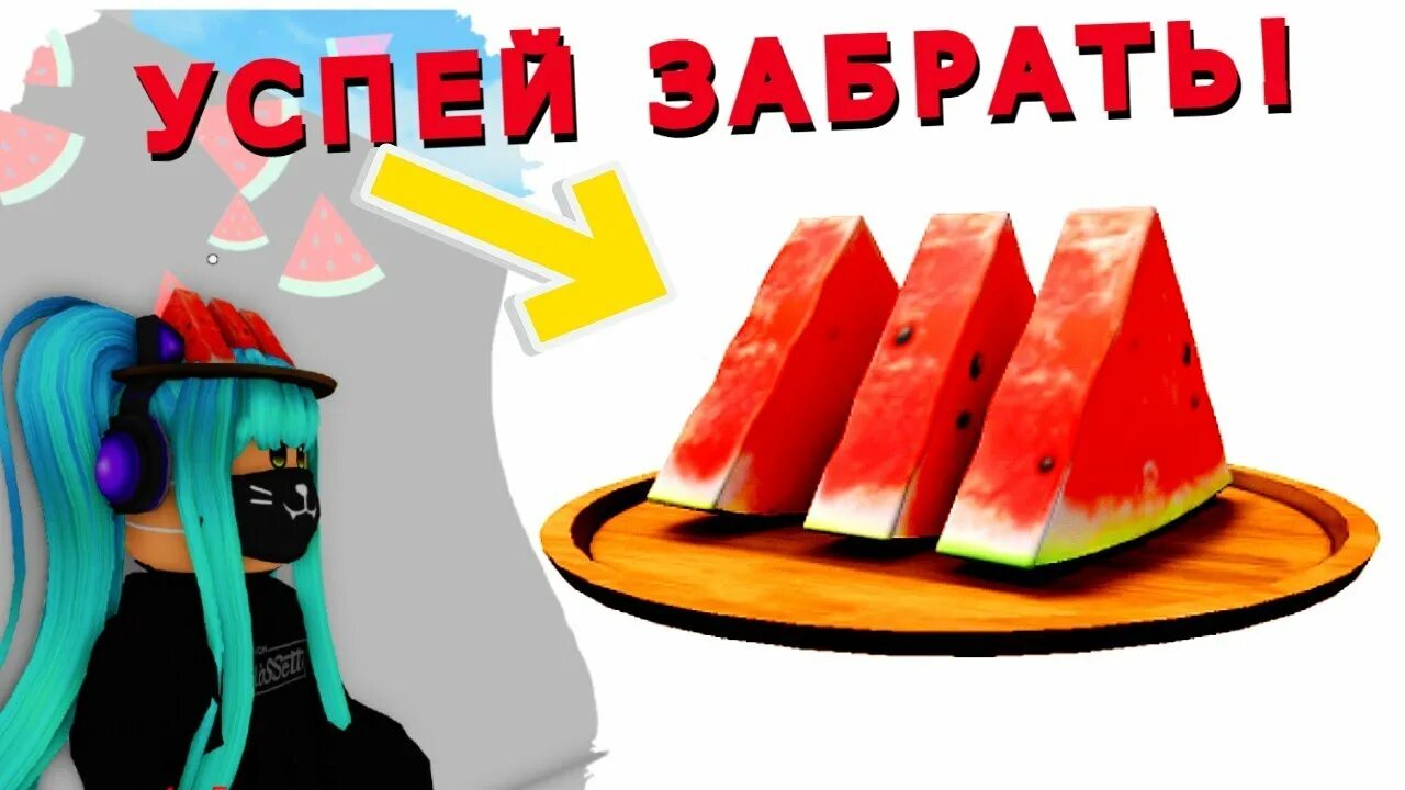 Как получить арбуз в роблокс. Арбузы роблокс. арбуз roblox. роблокс голова арбуза. арбуз с лицом из роблокса.