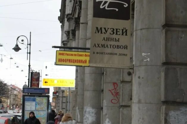 Музей анны ахматовой литейный 53. Фонтанный дом анны ахматовой. Музей анны ахматовой. Литейный 53 музей ахматовой. Музей анны ахматовы в фонтанном доме.