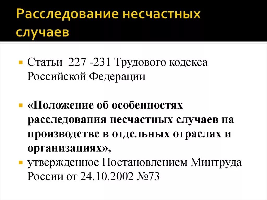 Статья налогового кодекса 227 227.1 228. Ст 227 ТК РФ. Трудовой кодекс РФ ст 227. Ст 227 ТК РФ несчастный случай на производстве. ТК РФ ст 227 231 ТК РФ.