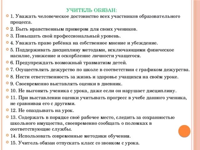 Не пускать ученика на урок. Учитель должен уважать детей. Учитель обязан выставлять оценки в дневник. Обязанности педагога. Имеет ли учитель право выгонять ученика с урока.